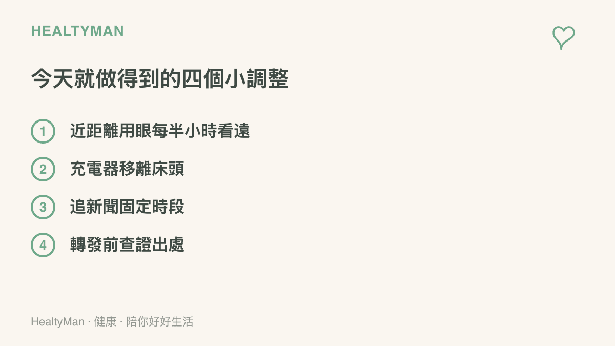 四項今天就能做的調整：近距離用眼每半小時看遠、充電器移離牀頭、追新聞固定時段、轉發健康數字前先查證出處