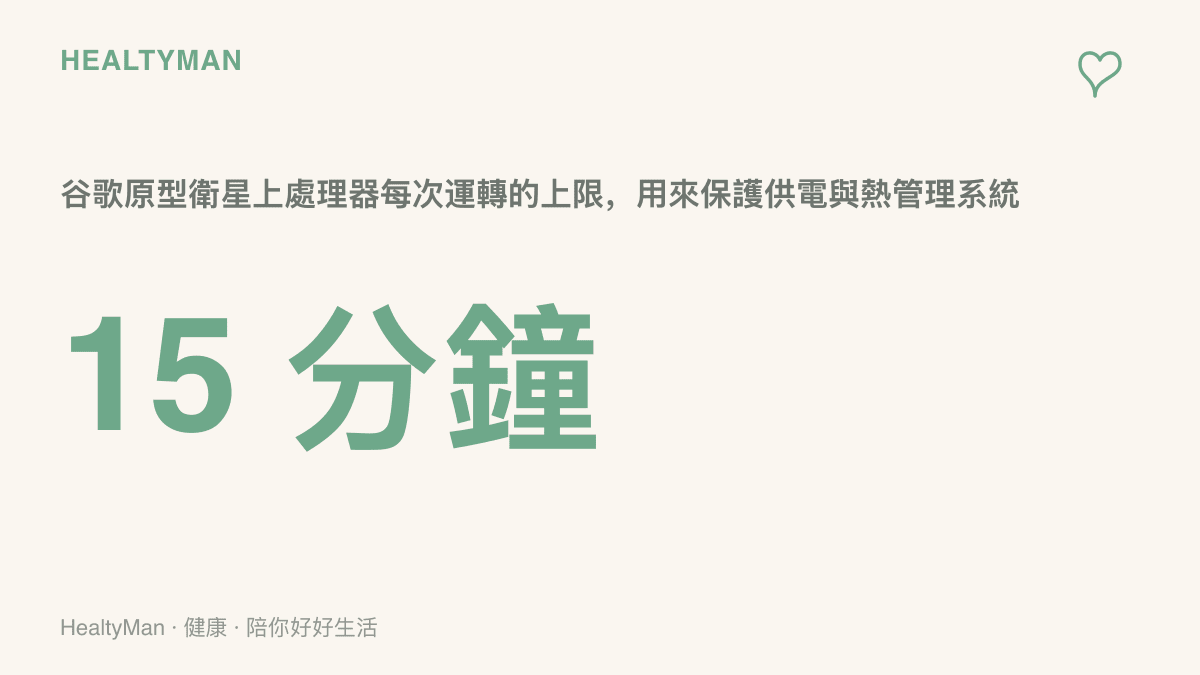 谷歌原型衛星上的 Tensor 處理器每次僅運轉 15 分鐘，以免供電與熱管理系統負荷過重