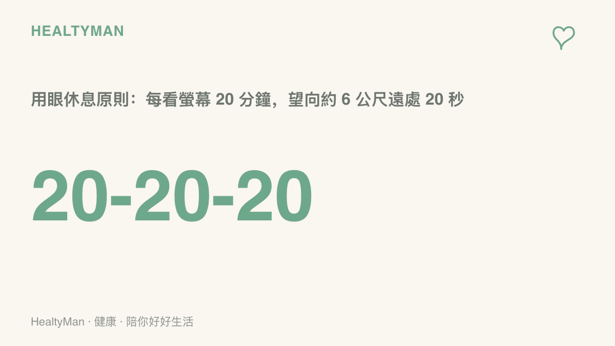 20-20-20 用眼休息原則提醒：每使用螢幕 20 分鐘，將視線移向約 6 公尺外的目標 20 秒，讓眼睛調節放鬆