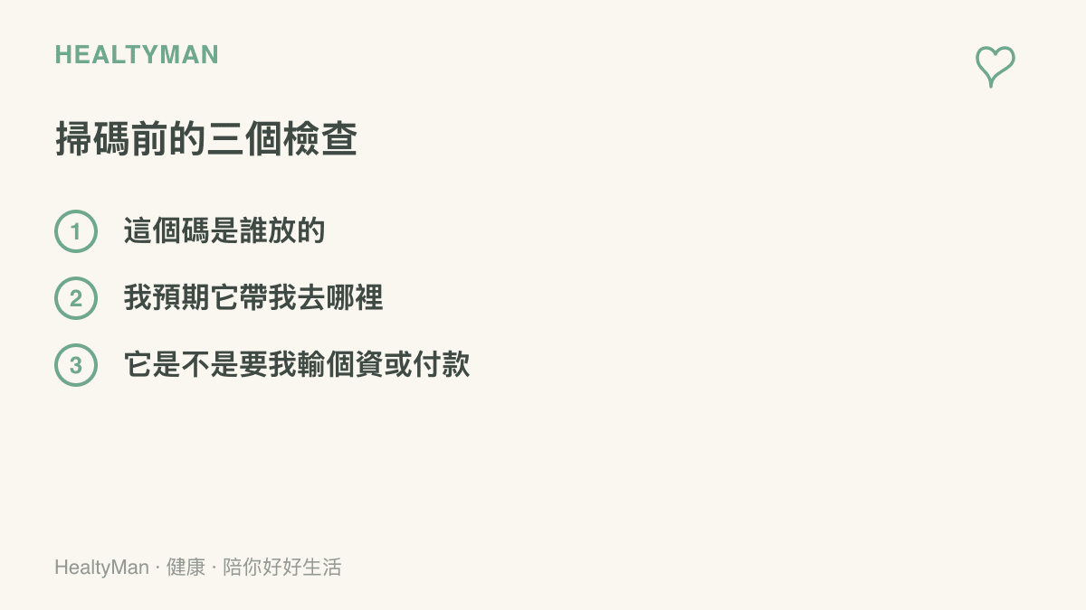 清單列出掃描 QR Code 前的三個檢查：確認碼的來源、預期掃碼後前往的地點、是否要求輸入個資或付款