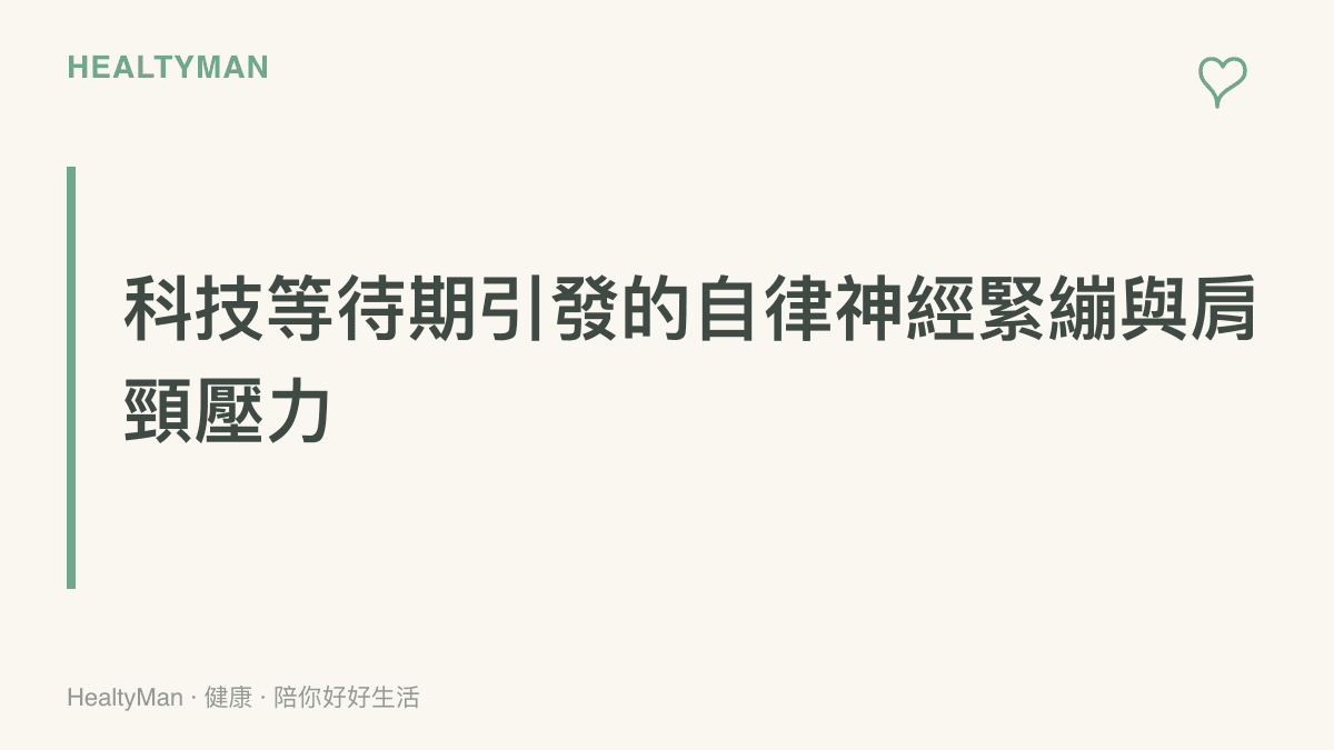 說明程式開發者在等待系統源碼審核時所面臨的心理壓力與肌肉緊繃狀態的關聯