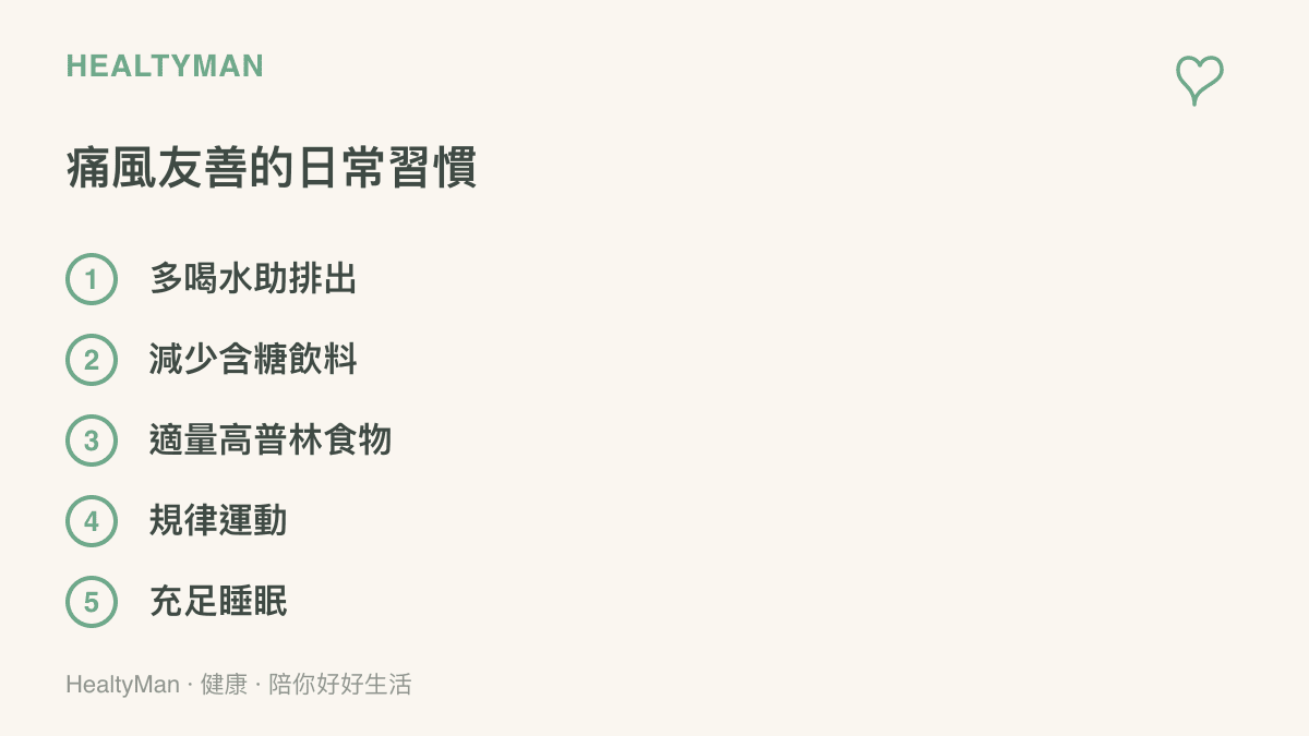 痛風患者日常友善習慣清單圖卡，列出六項可執行的飲食與生活建議