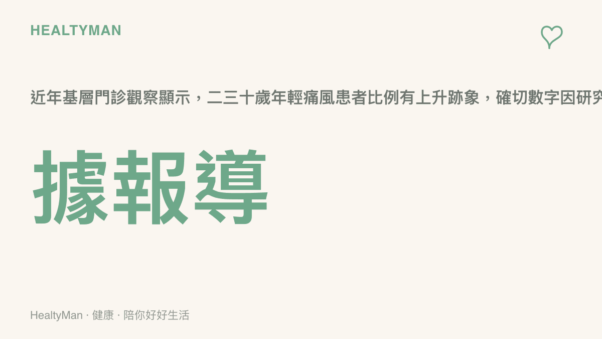 痛風年輕化趨勢統計圖卡，呈現年輕患者比例上升的現象，數據以據報導標註保持審慎