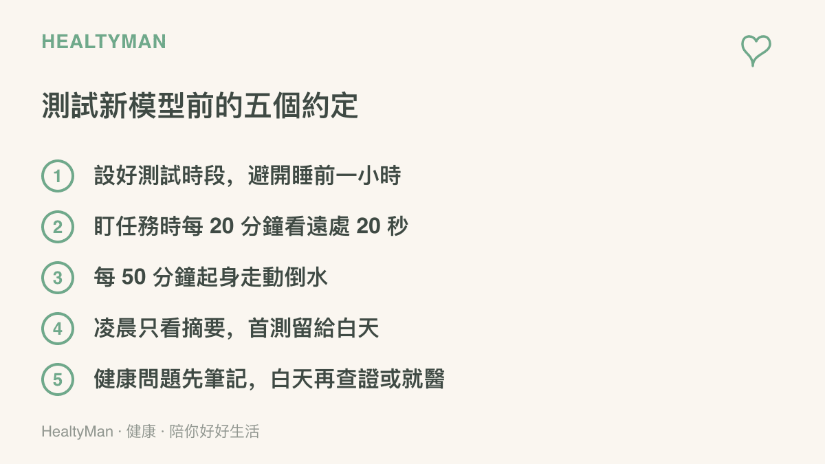清單列出測試新 AI 模型前可先和自己約定的五件事，包含測試時段、用眼休息頻率、起身活動與健康問題的處理順序