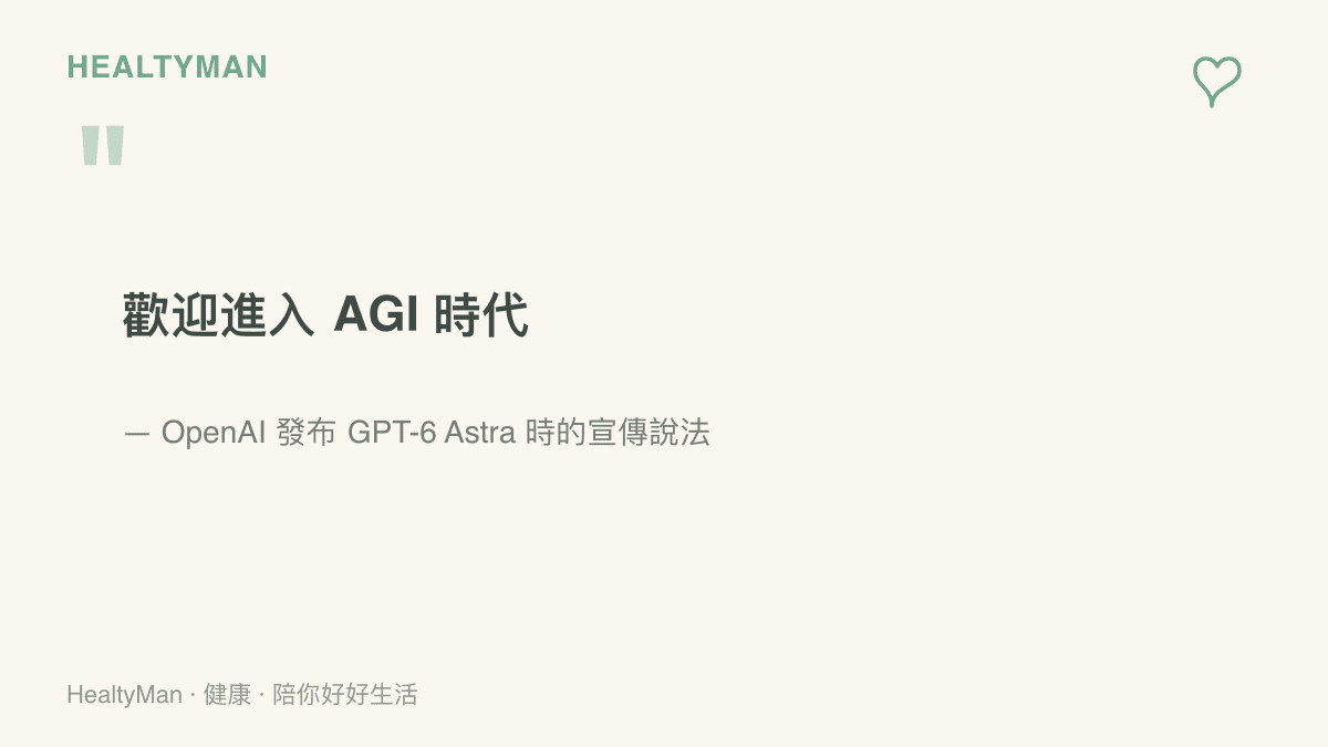 OpenAI 發布 GPT-6 Astra 時喊出歡迎進入 AGI 時代的宣傳語，作為這波 AI 模型熱潮的號召口號