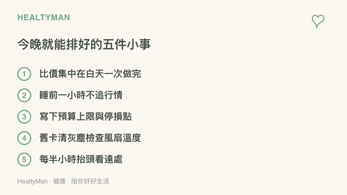 整理顯示卡漲價期間今天就能做的五件事：集中比價時段、睡前收起行情影片、寫下預算停損、保養舊卡散熱與定時讓眼睛看向遠處