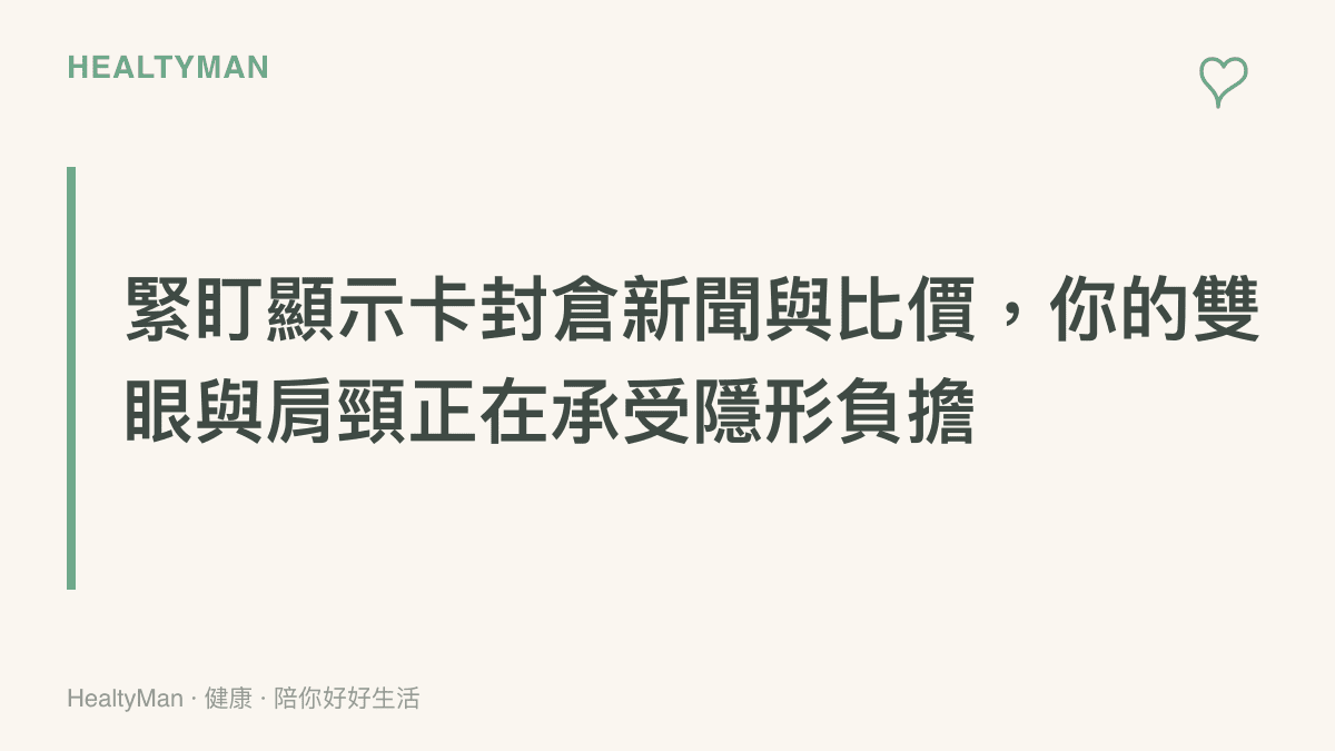 說明過度關注硬體缺貨新聞會導致眼睛與肩頸的物理負擔