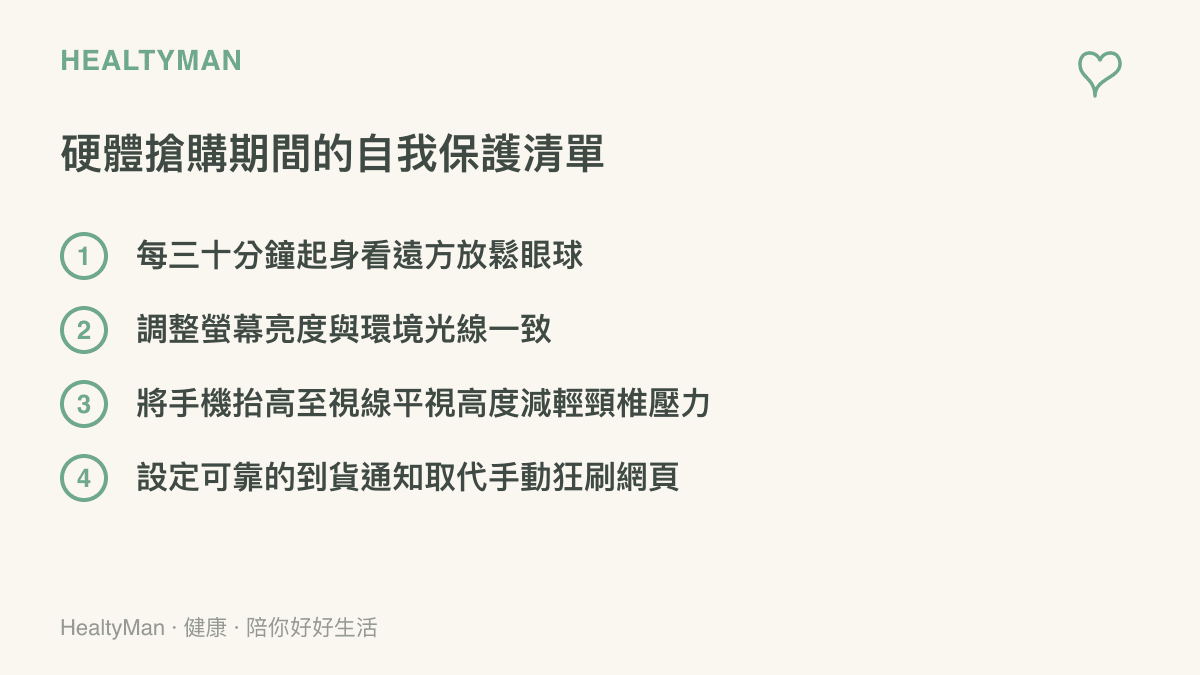 列出在硬體搶購期間保護眼睛與肩頸的四個實用方法