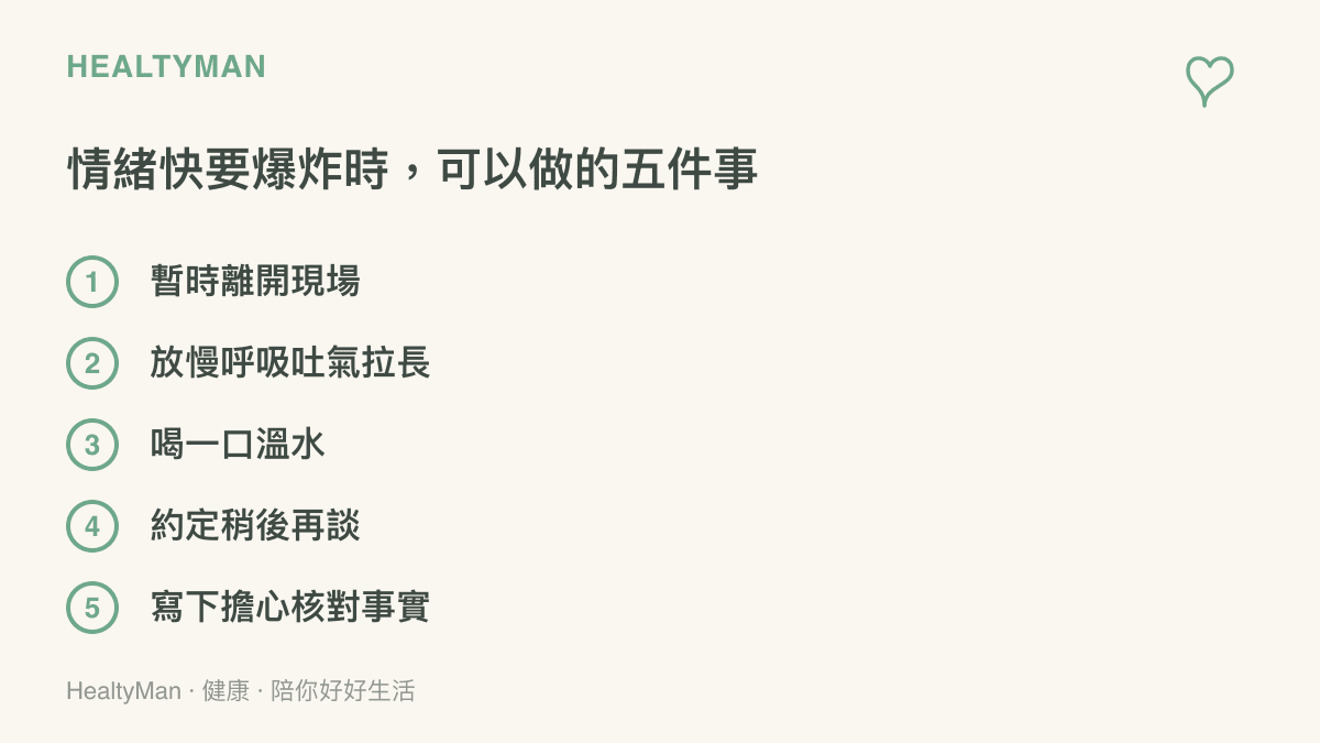 清單呈現情緒瀕臨失控時可用的五個降溫方法：暫時離開現場、放慢呼吸、喝溫水、約定稍後再談與寫下擔心核對事實