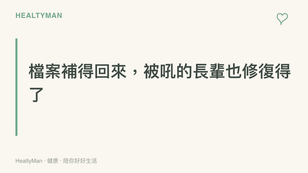 圖卡傳達拆開的檔案可循正式流程補救，與家人的衝突也能透過說明制度與畫定界線逐步修復