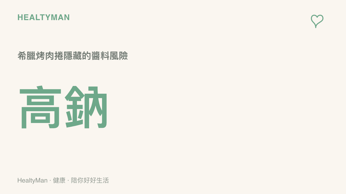 統計圖卡呈現希臘烤肉捲醬料中潛藏的高鈉含量對血壓的影響