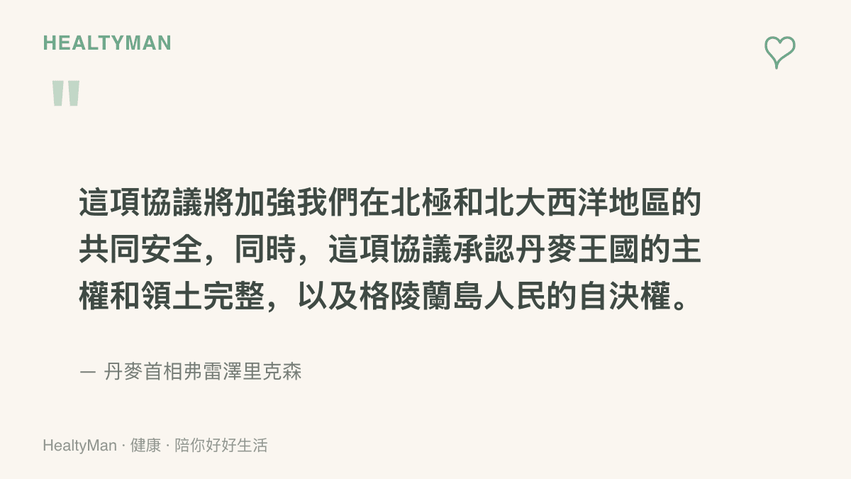 引言圖卡呈現丹麥首相弗雷澤裏克森的聲明，說明協議將加強北極與北大西洋共同安全，並承認丹麥王國主權、領土完整與格陵蘭人民自決權