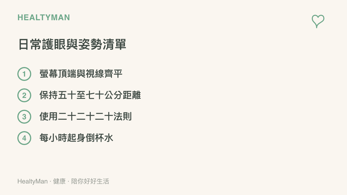 列舉螢幕高度調整、觀看距離維持、二十二十二十護眼法則與定時起身活動等四項日常保護清單