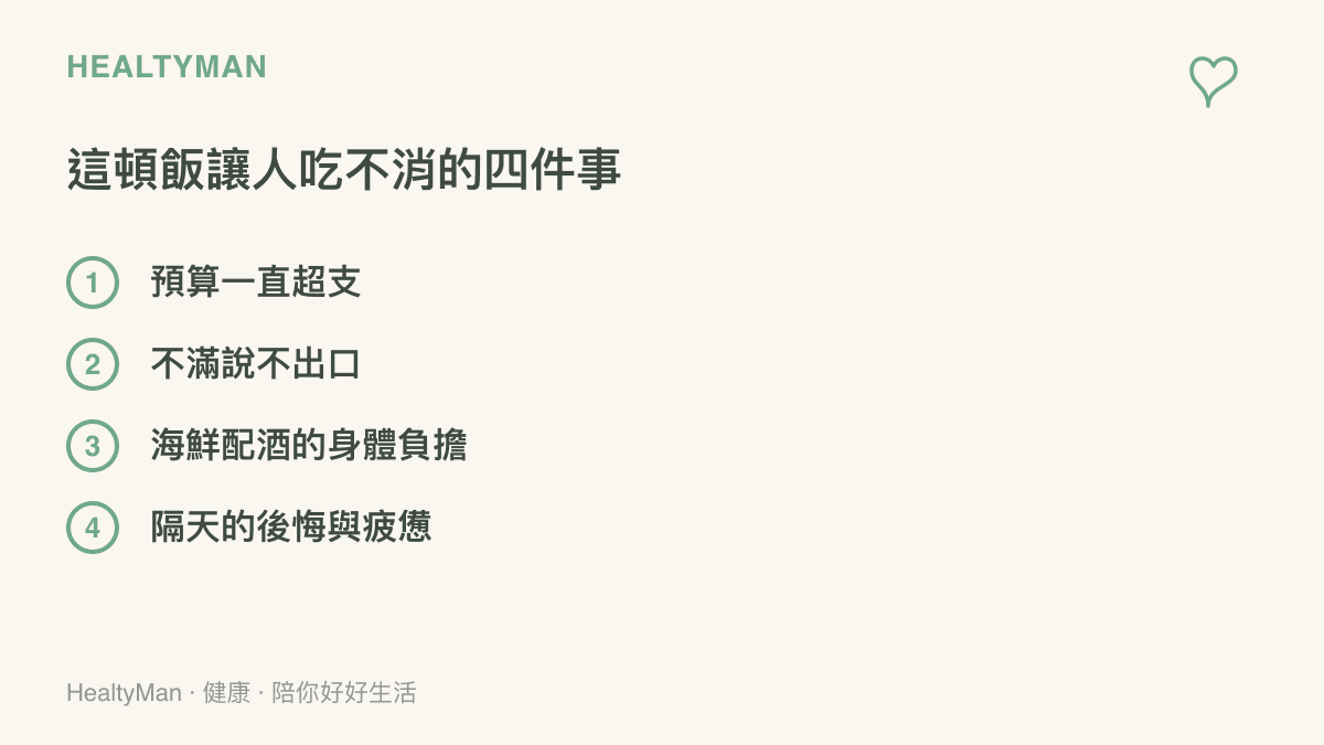 整理聚餐平攤帳單讓人喫不消的四個面向，包含預算超支、不滿難以開口、海鮮配酒對身體的負擔與事後的疲憊感