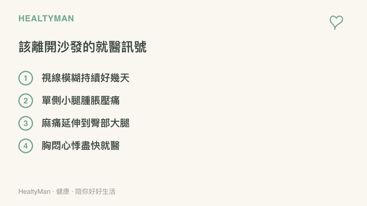 提醒久坐追劇後需要就醫的四種訊號：視線模糊持續、單側小腿腫脹壓痛、麻痛延伸到腿部與胸悶心悸