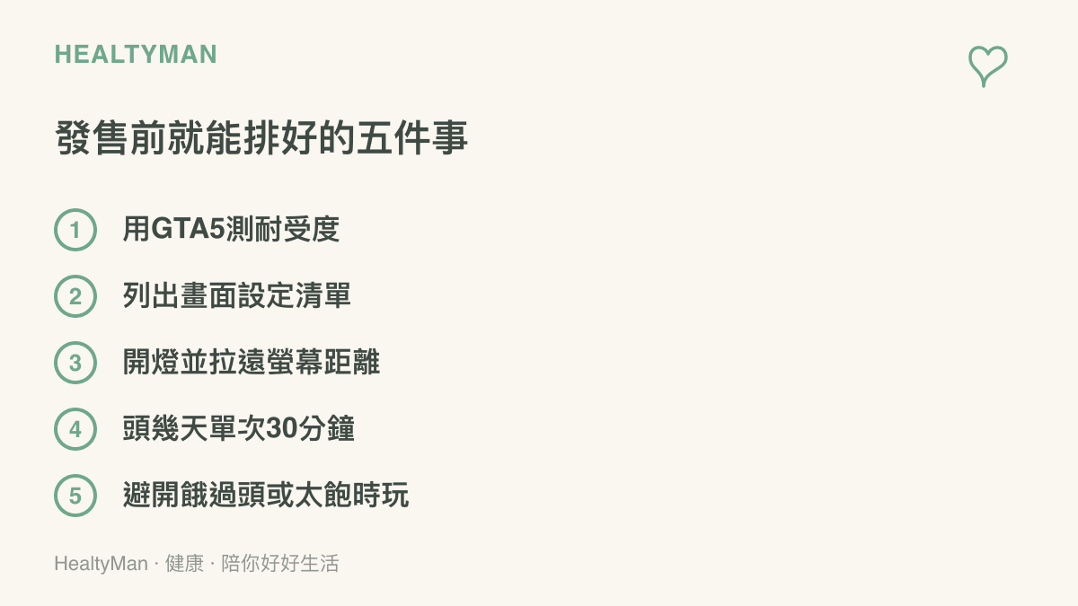 清單列出接觸GTA6前的五項準備：先用前作測試耐受度、記下畫面設定選項、調整環境光線與螢幕距離、限制單次遊玩長度、挑身體狀態好的時段