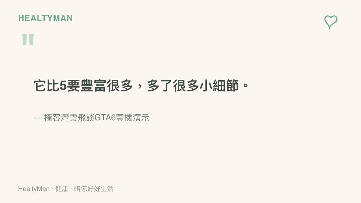 極客灣雲飛評價GTA6實機演示，認為畫面與玩法細節比前作五代更加豐富