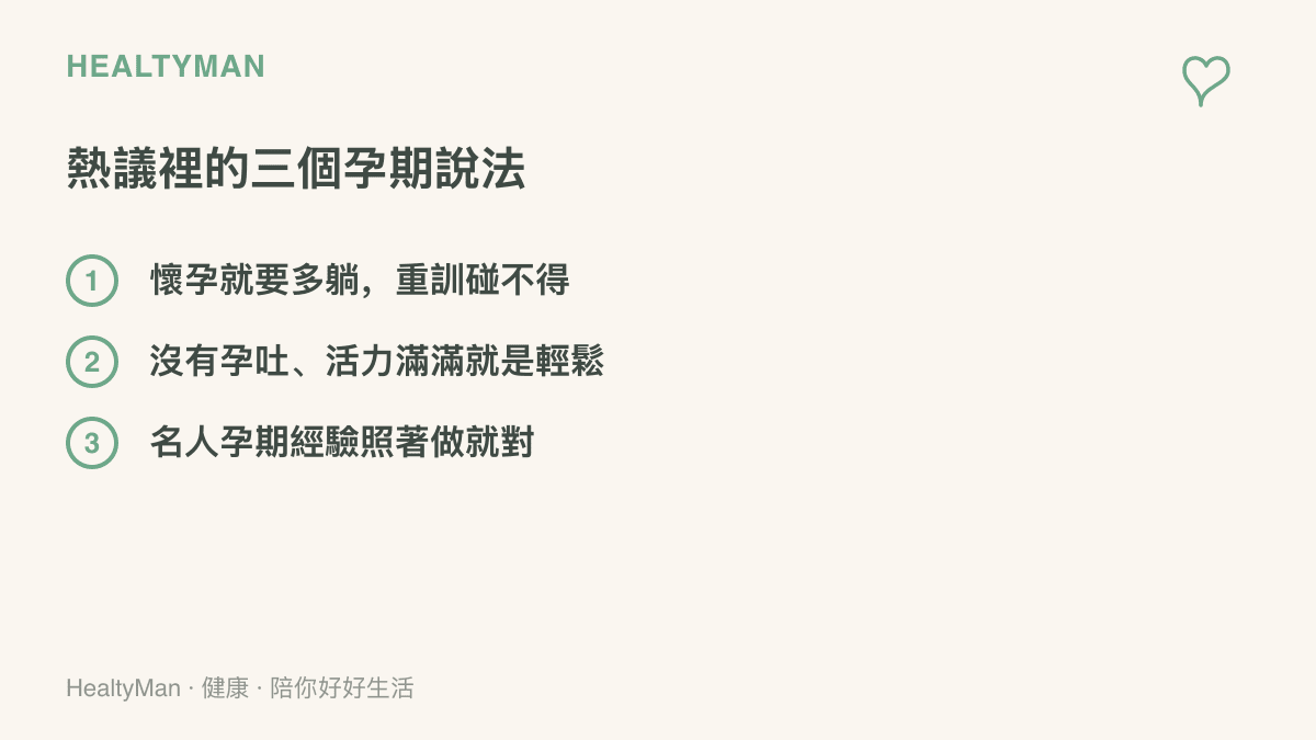 圖卡列出這次熱議中常見的三個孕期說法：孕婦應該多躺著別重訓、沒有孕吐代表懷孕很輕鬆，以及名人的孕期經驗可以照抄