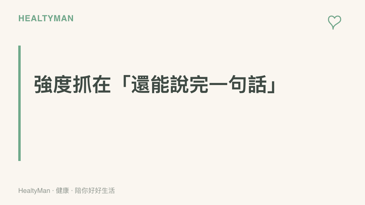 圖卡主打一個觀念：孕期運動強度可以用談話測試判斷，運動時還能完整說出一句話，代表強度大致落在中等範圍