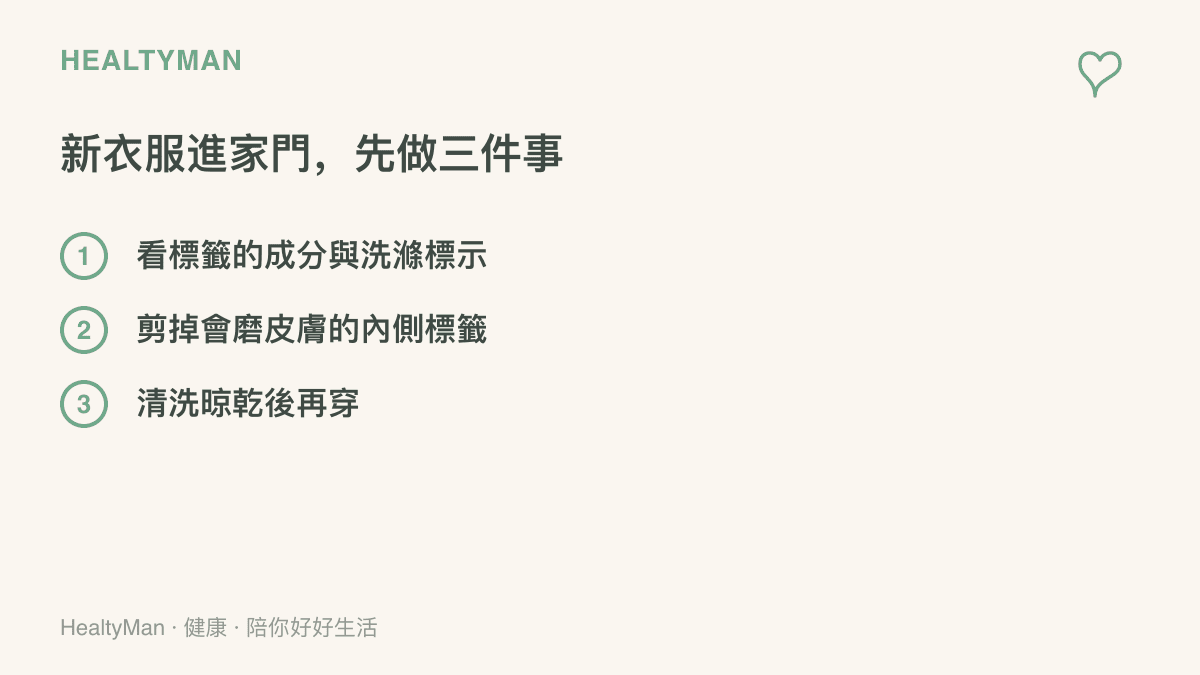 新衣服讓孩子穿之前的三個處理步驟：先確認標籤上的纖維成分與洗滌方式，再剪掉會磨皮膚的內側標籤，最後清洗晾乾才上身