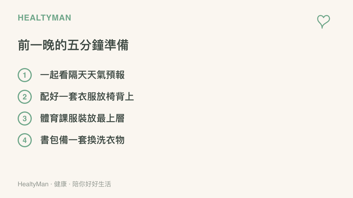 睡前五分鐘的選衣準備：和孩子一起看隔天天氣預報、先配好一套衣服放在椅背上、把體育課要穿的放在最上層，並在書包裡備一套換洗衣物