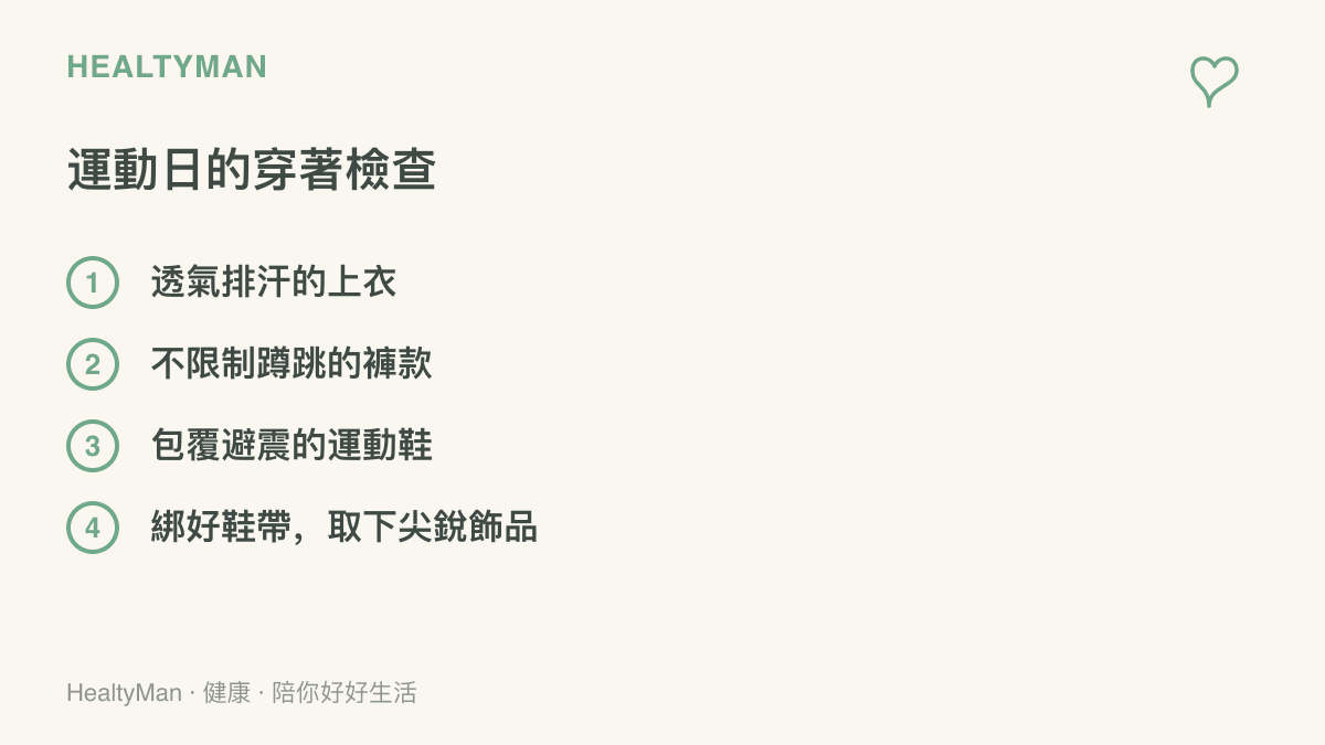 孩子上體育課的穿著重點：透氣排汗的上衣、可以自由蹲跳的褲子、包覆性與避震性佳的運動鞋，並記得綁好鞋帶、取下尖銳飾品