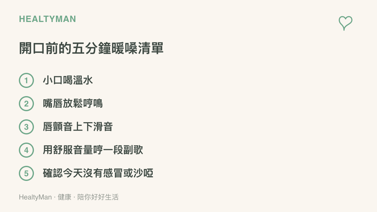清單圖卡列出唱歌前的暖嗓步驟：喝溫水、閉脣哼鳴、脣顫音滑音、輕哼副歌，以及開口前確認喉嚨狀態
