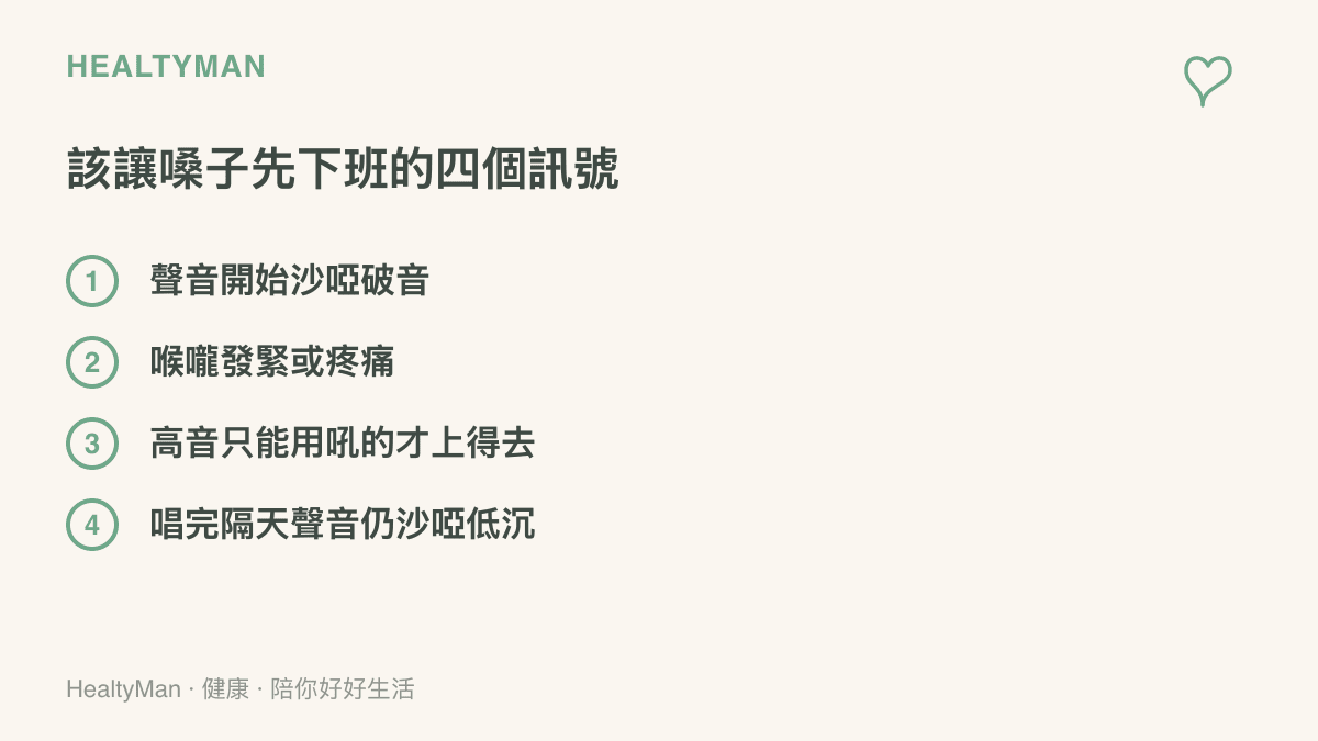 清單圖卡列出四個嗓音警訊：沙啞破音、喉嚨緊痛、高音靠吼、隔天聲音沙啞，提醒出現時應休息