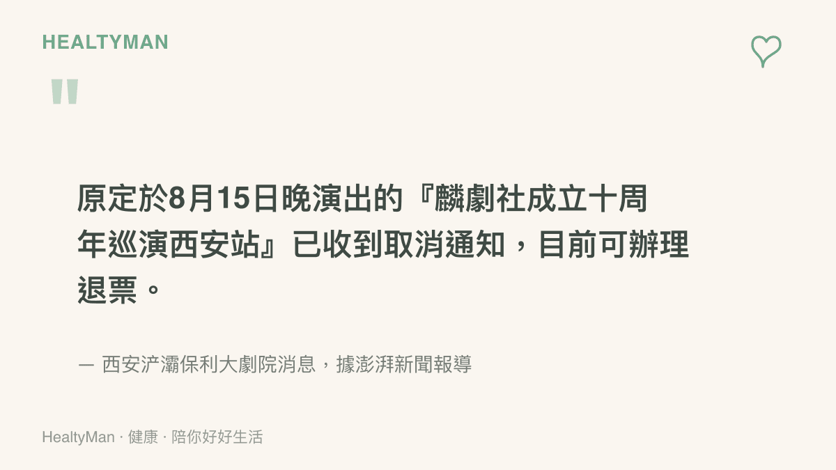 西安滻灞保利大劇院證實原定8月15日晚演出的麟劇社成立十周年巡演西安站收到取消通知，並開放購票觀眾辦理退票