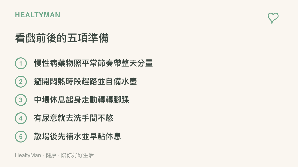 看戲前後的五項健康準備：慢性病藥物帶整天分量、避開悶熱時段趕路、中場起身活動腳踝、有尿意不憋、散場後補水早點休息