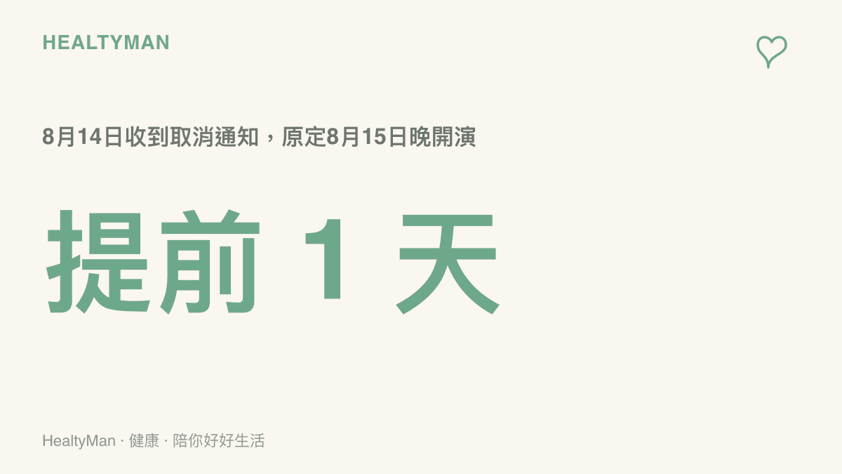 這場演出原定8月15日晚間開演，取消通知卻在8月14日、距離開演只剩一天時抵達