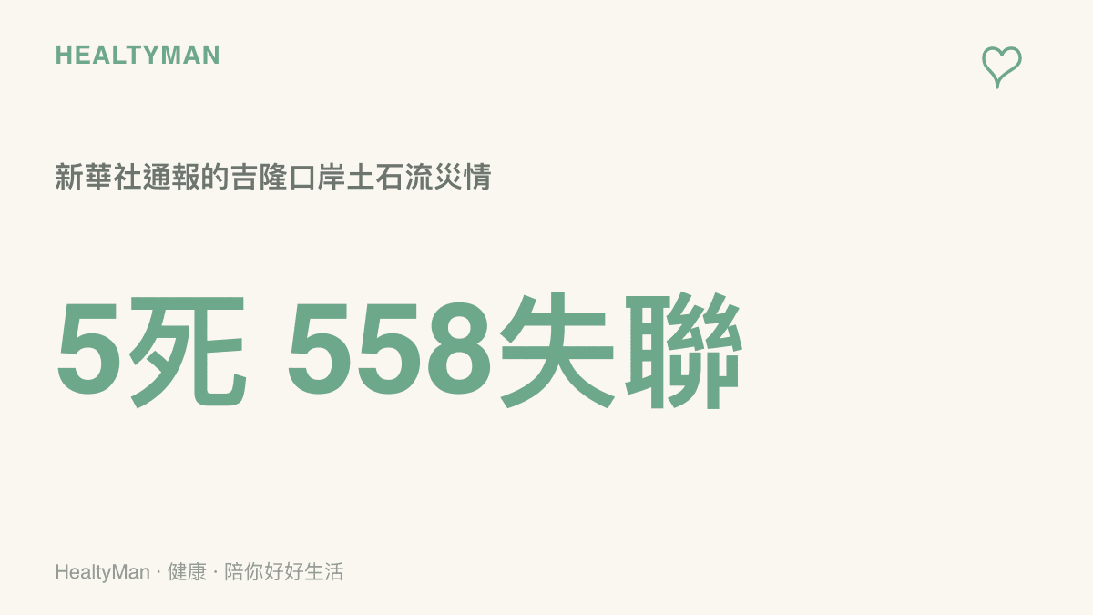 吉隆口岸土石流災害的新華社通報數字，5人罹難、558人失聯