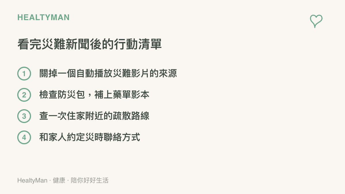列舉四件看完吉隆土石流新聞後可以立刻完成的事：關閉自動播放、檢查防災包與藥單影本、查詢疏散路線、約定家人聯絡方式