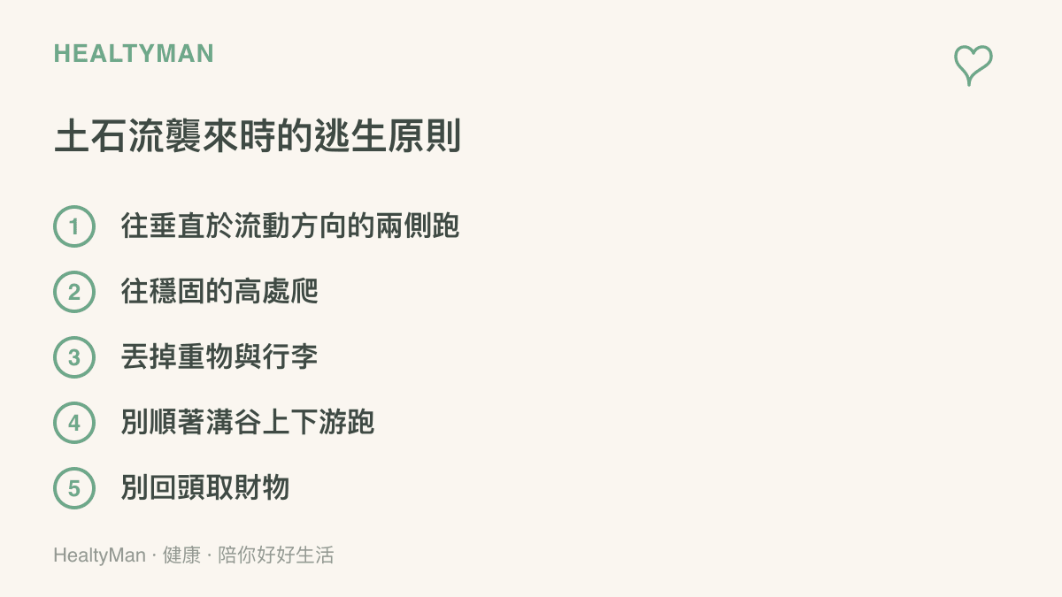 清單圖卡列出土石流襲來時的五項逃生原則，包含往兩側高處跑與丟掉重物