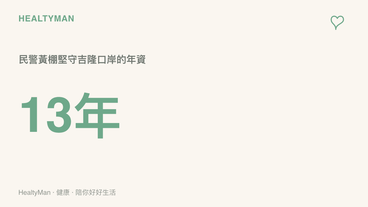 統計圖卡呈現民警黃棚在吉隆口岸堅守十三年的年資數字