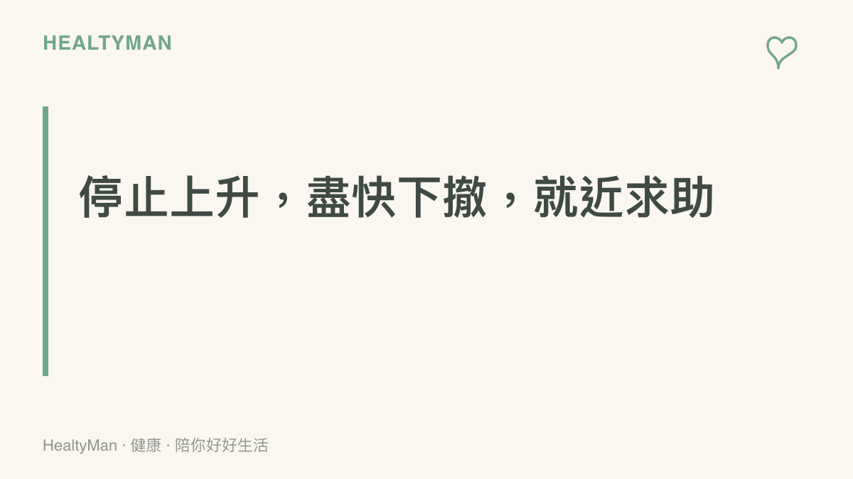 圖卡呈現高海拔出現危險徵兆時的三個處理原則：停止上升、盡快下撤到較低海拔、就近尋求醫療協助