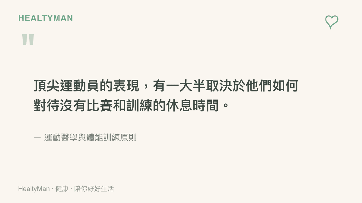 引述運動醫學原則說明，充分的休息與賽後恢復是頂尖運動員維持表現的關鍵