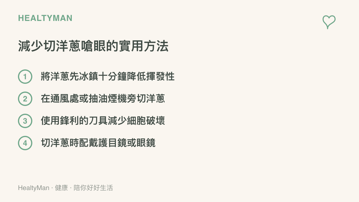 列舉四種減少切洋蔥時眼睛受到刺激的實用方法，包含冰鎮洋蔥、通風、使用利刀與配戴眼鏡。