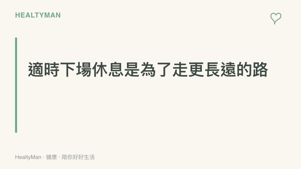 一張說明運動員高強度比賽與疲勞累積關聯的衛教卡片，強調主動替換下場是保護身體的重要機制。