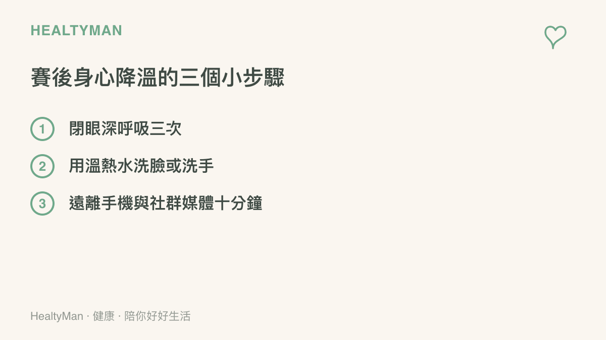 清單圖卡列出三項幫助觀賽者在比賽結束後放鬆身心的實用步驟，包含深呼吸、溫水洗臉與暫停使用手機。