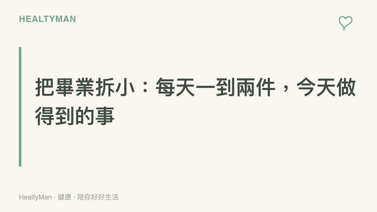 圖面標題呈現論文進度管理原則，把延畢目標拆解成每天一到兩件當天可完成的小任務，完成後打勾累積進度感