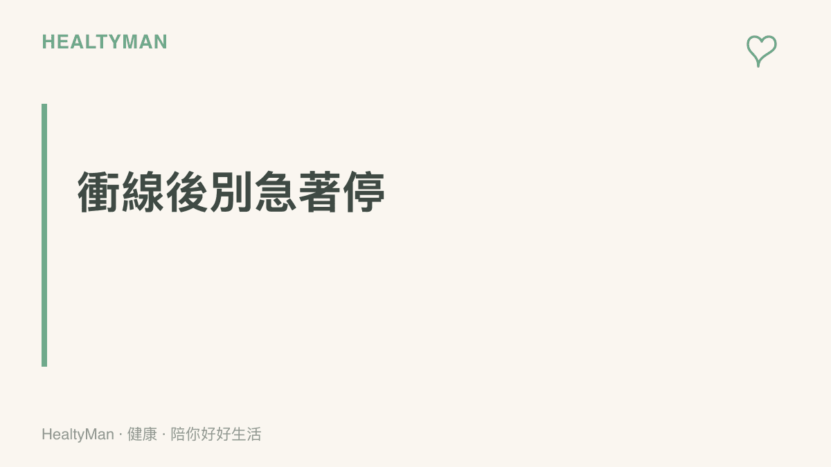 圖卡提醒馬拉松衝線後應慢走五到十分鐘讓心跳緩步下降，持續小口補充水分與電解質，避免立刻坐下或躺平