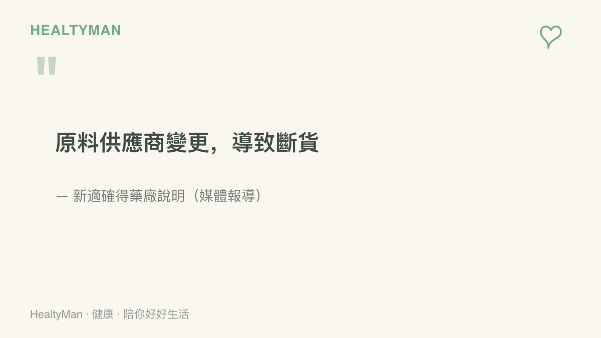 圖卡引述新適確得藥廠說明這波斷貨起因於原料供應商變更