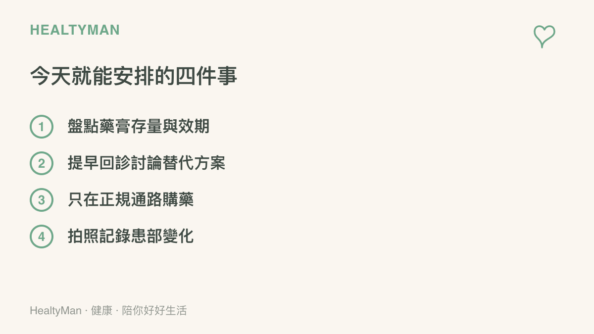 圖卡列出缺藥時期的四個行動項目：盤點藥膏存量效期、提早回診討論替代方案、只在正規通路購藥、拍照記錄患部變化