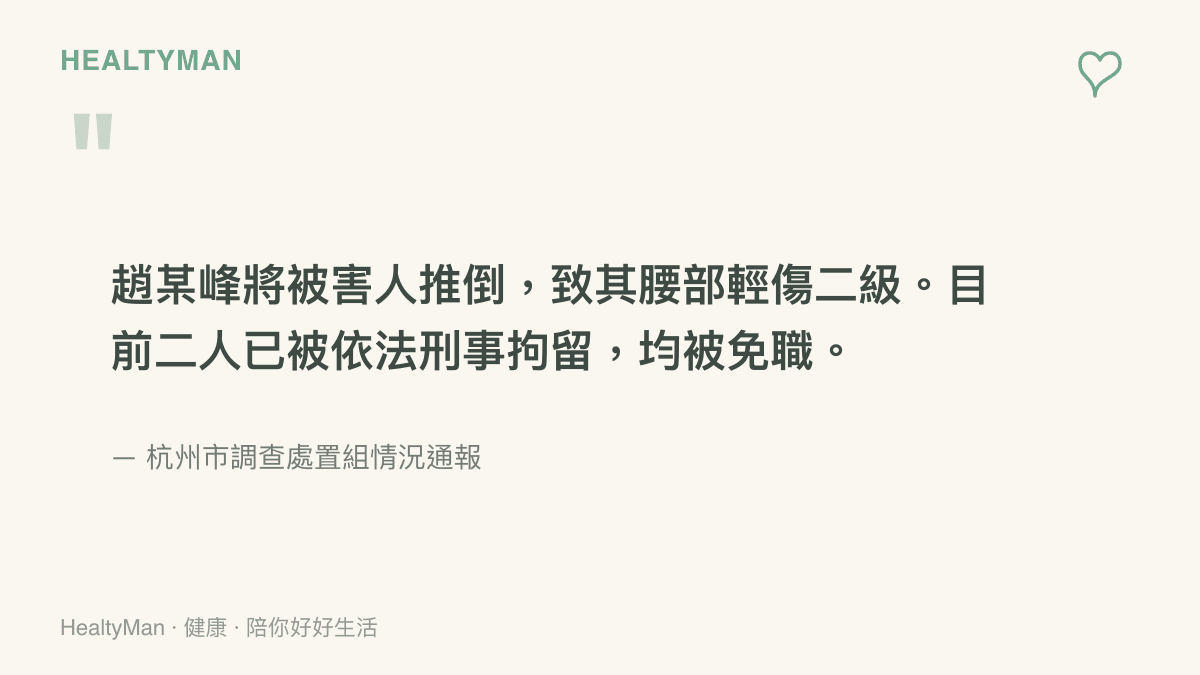 杭州市調查處置組通報指出，嫌犯將被害人推倒致腰部輕傷二級，兩人已被刑事拘留並免職，紀檢監察機關將繼續調查