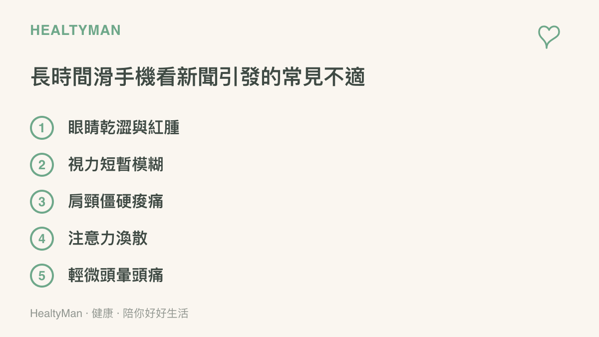 清單圖卡列出長時間低頭滑手機觀看科技新聞時，身體最常出現的五種生理不適警訊