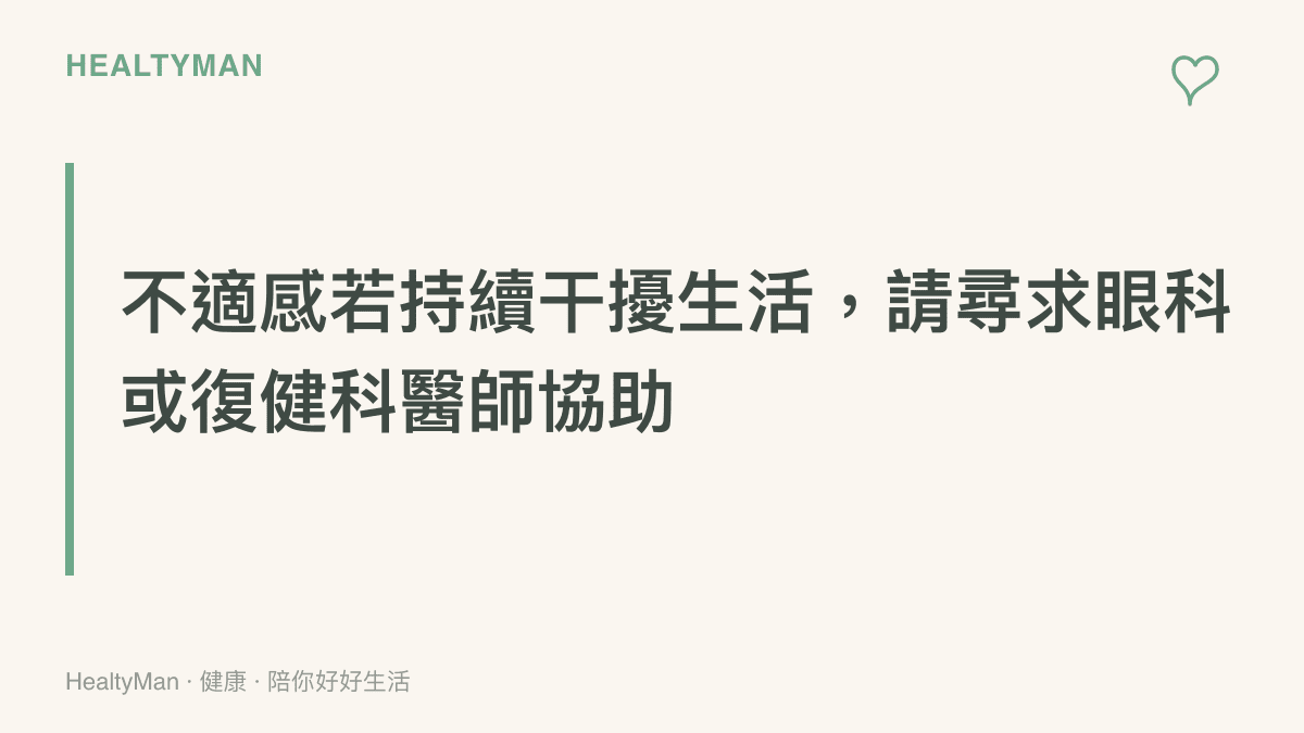 段落提醒卡片強調當眼睛刺痛或肩頸痛合併手部發麻等症狀持續幹擾日常時，應盡速尋求專科醫師的診斷與治療