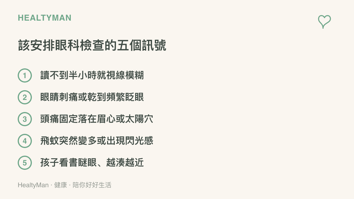 五個建議就醫的眼部警訊：短時間閱讀就視線模糊、眼睛刺痛乾澀、用眼後固定位置頭痛、飛蚊暴增或出現閃光感，以及孩子看書瞇眼湊近