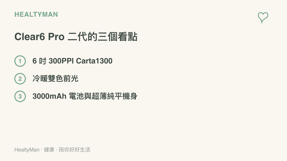 漢王 Clear6 Pro 二代電子書閱讀器的三項重點規格：六吋 Carta1300 墨水面板、冷暖雙色前光，以及 3000mAh 電池的超薄純平機身