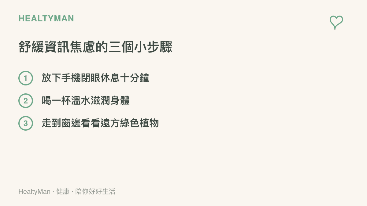 清單列出三個舒緩資訊焦慮的實用小步驟包含休息喝水與看遠方